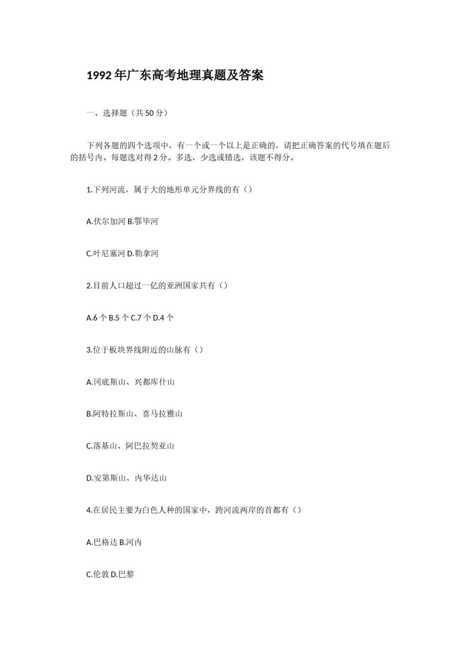 1992年广东高考地理真题及答案.doc_第1页
