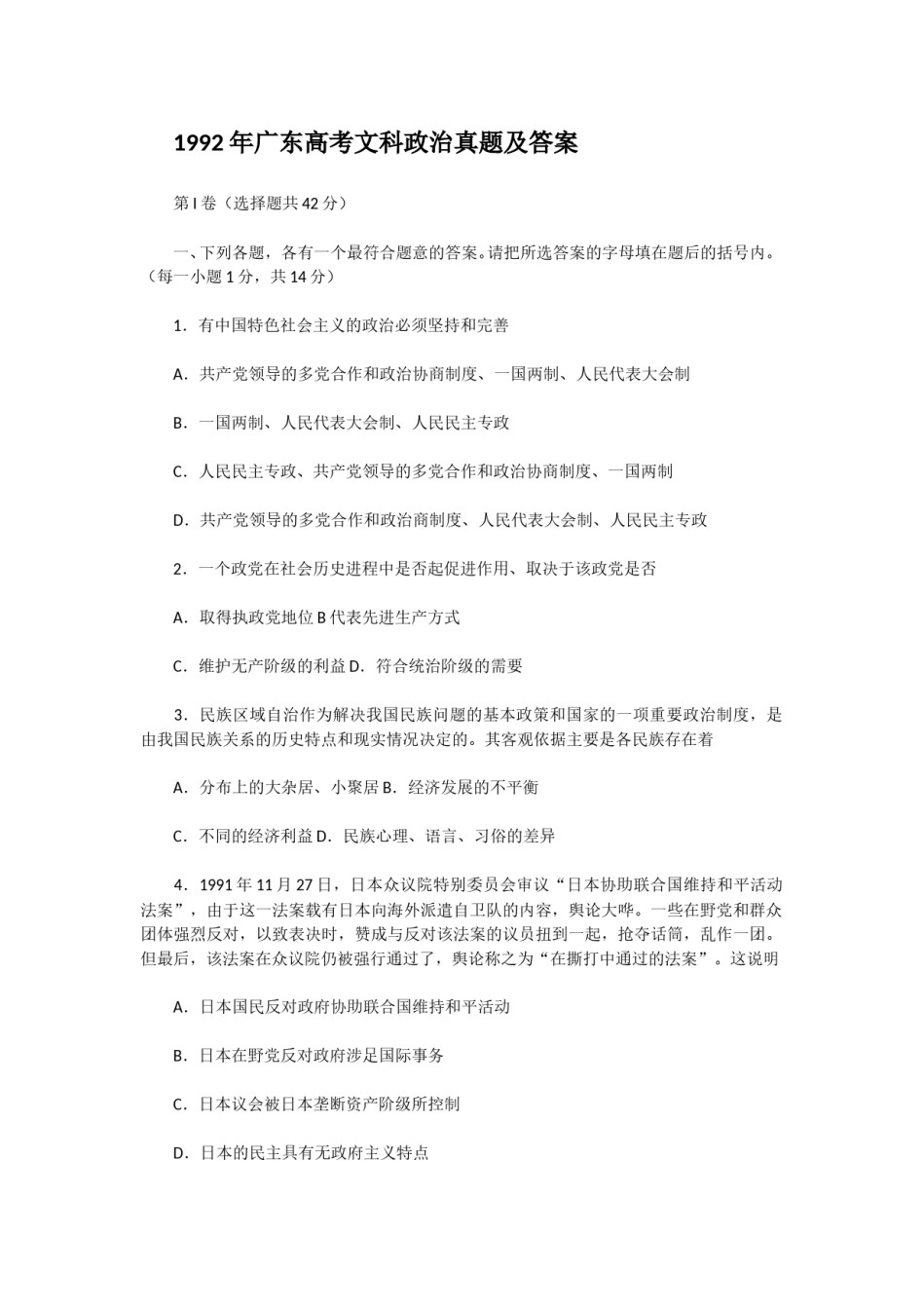 1992年广东高考文科政治真题及答案.doc_第1页