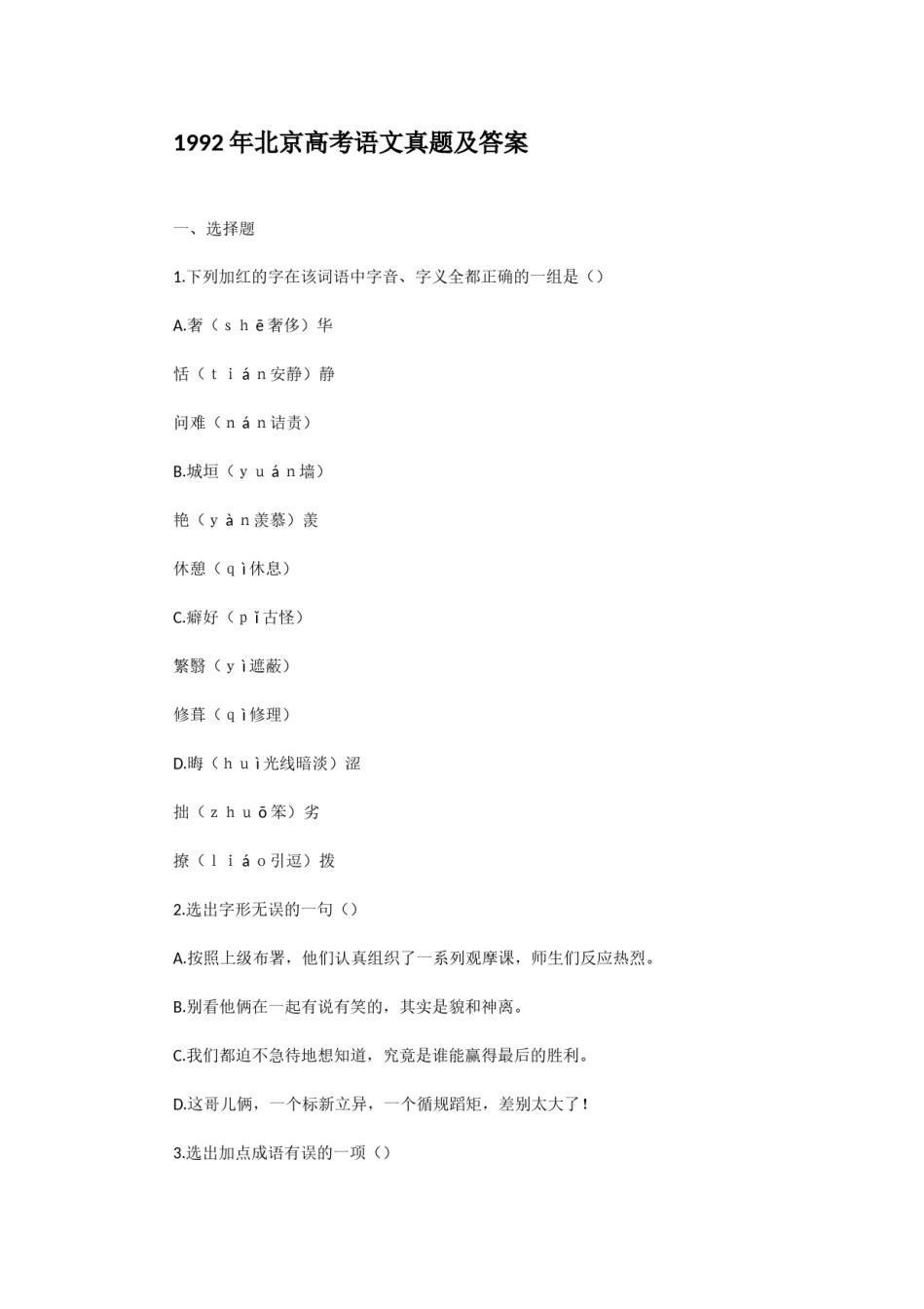 1992年北京高考语文真题及答案.doc_第1页