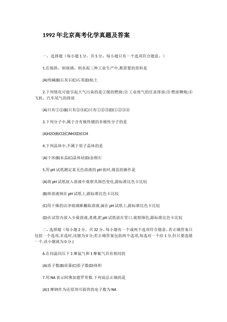 1992年北京高考化学真题及答案.doc_第1页