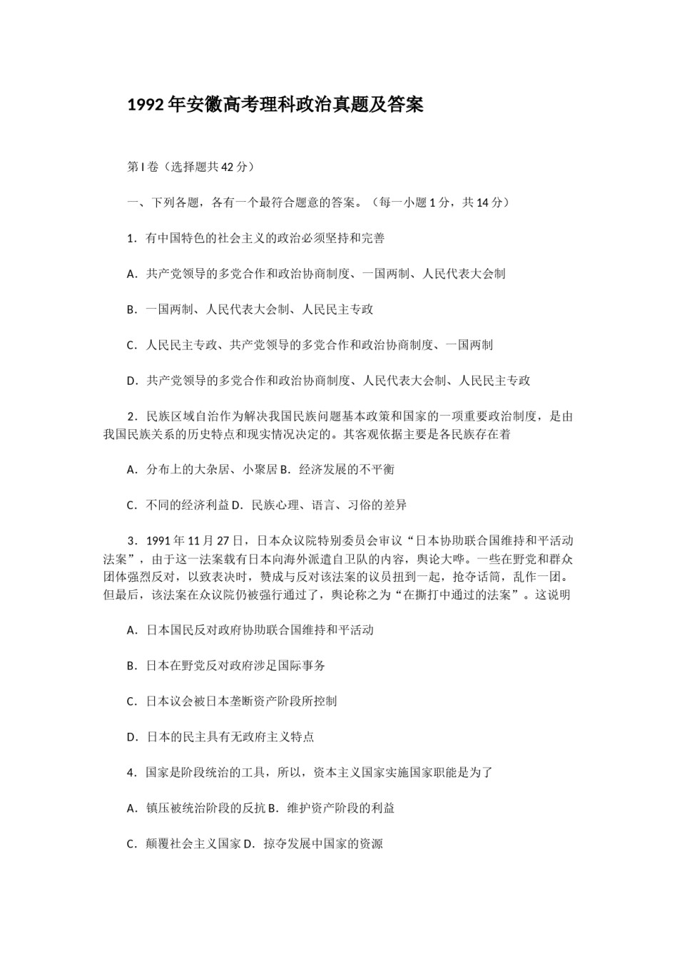 1992年安徽高考理科政治真题及答案.doc_第1页