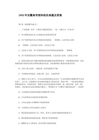 1992年安徽高考理科政治真题及答案.doc