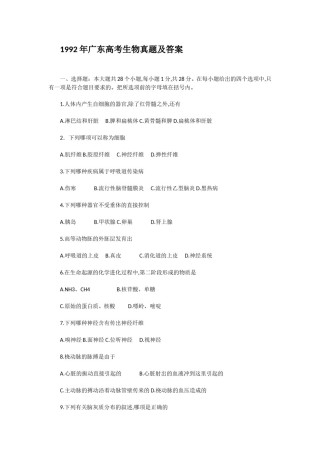 1992年广东高考生物真题及答案.doc