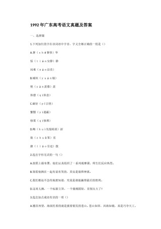 1992年广东高考语文真题及答案.doc