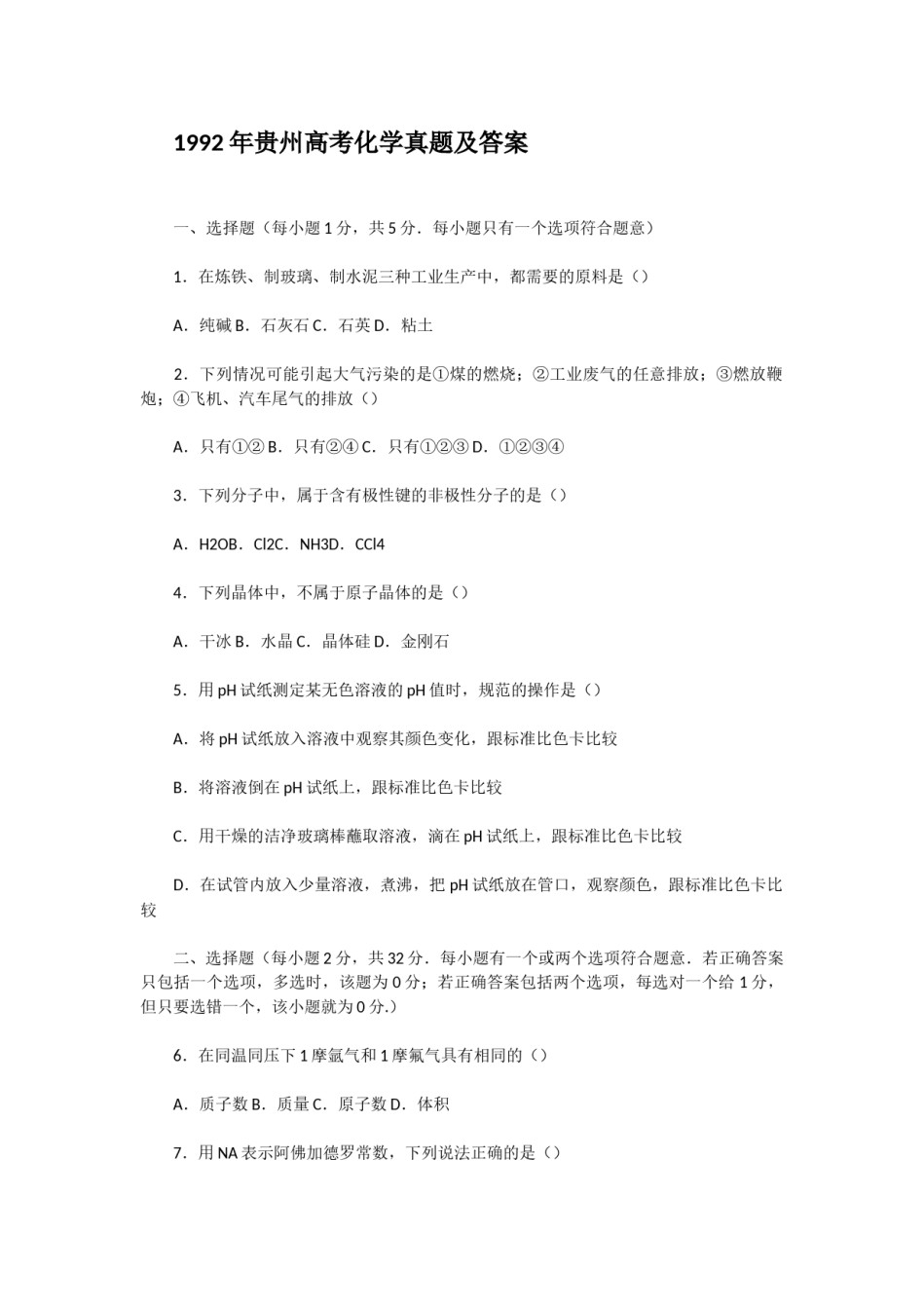 1992年贵州高考化学真题及答案.doc_第1页