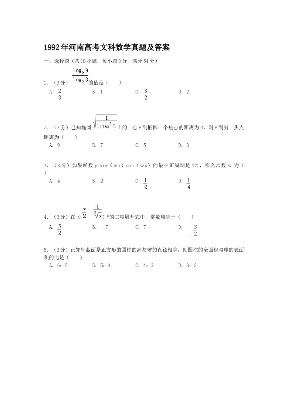 1992年河南高考文科数学真题及答案.doc_第1页