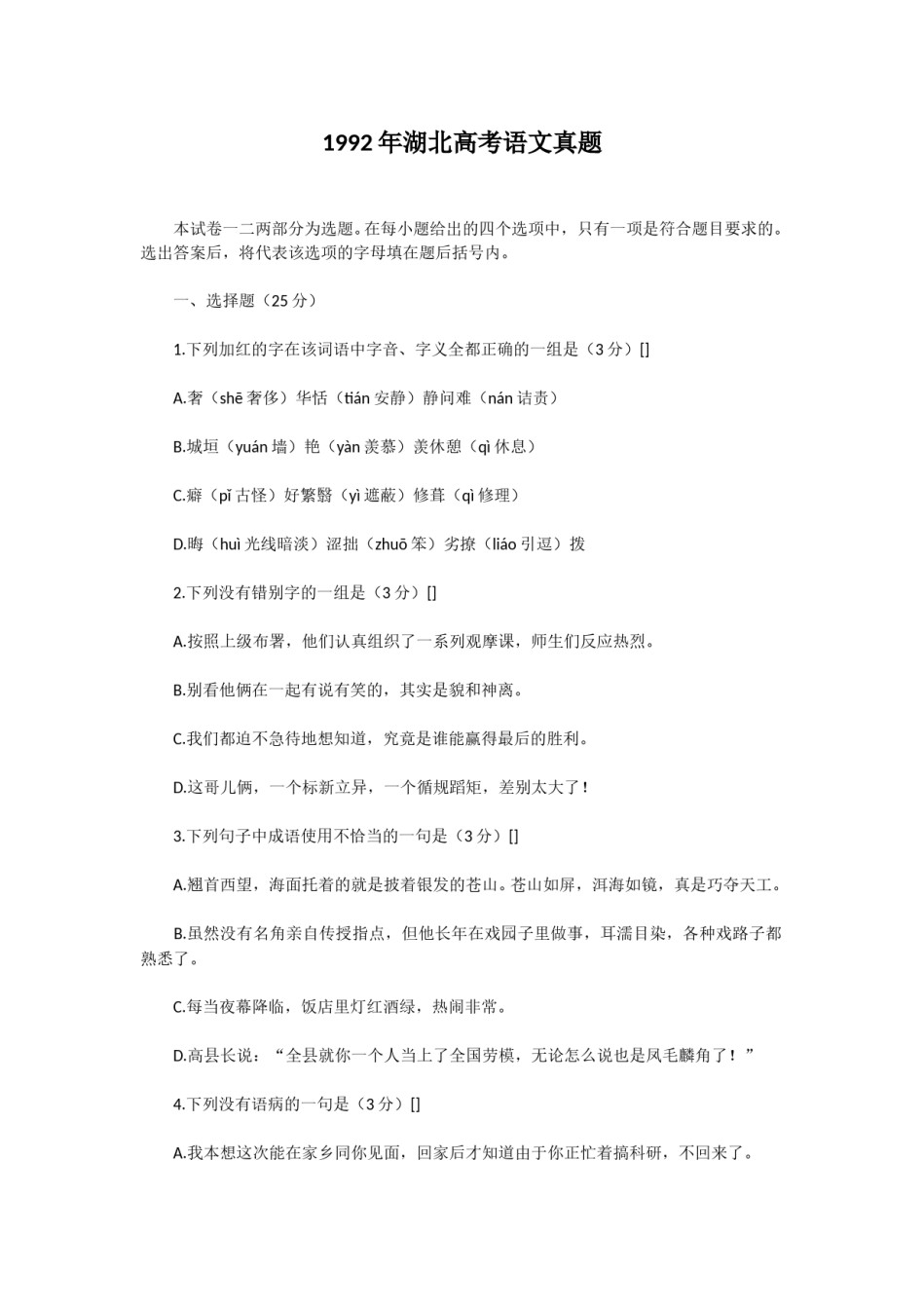 1992年湖北高考语文真题.doc_第1页