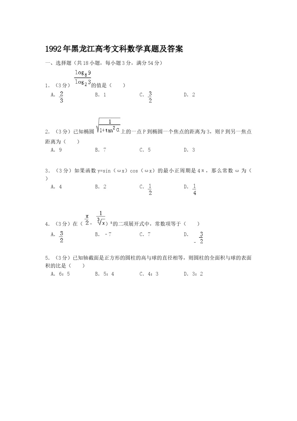 1992年黑龙江高考文科数学真题及答案.doc_第1页