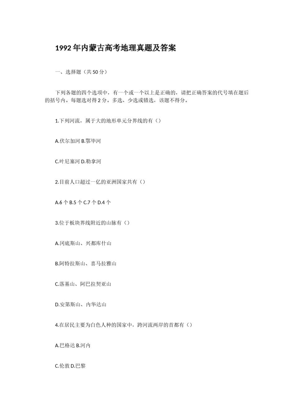 1992年内蒙古高考地理真题及答案.doc_第1页