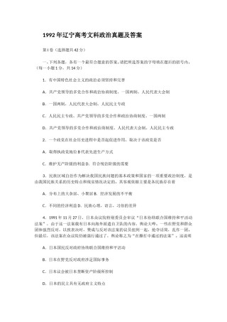 1992年辽宁高考文科政治真题及答案.doc