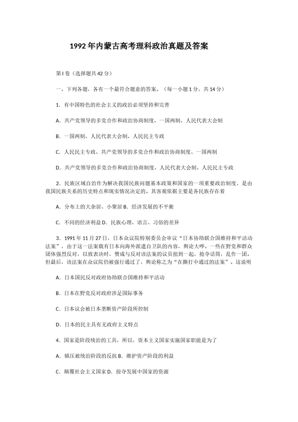 1992年内蒙古高考理科政治真题及答案.doc_第1页