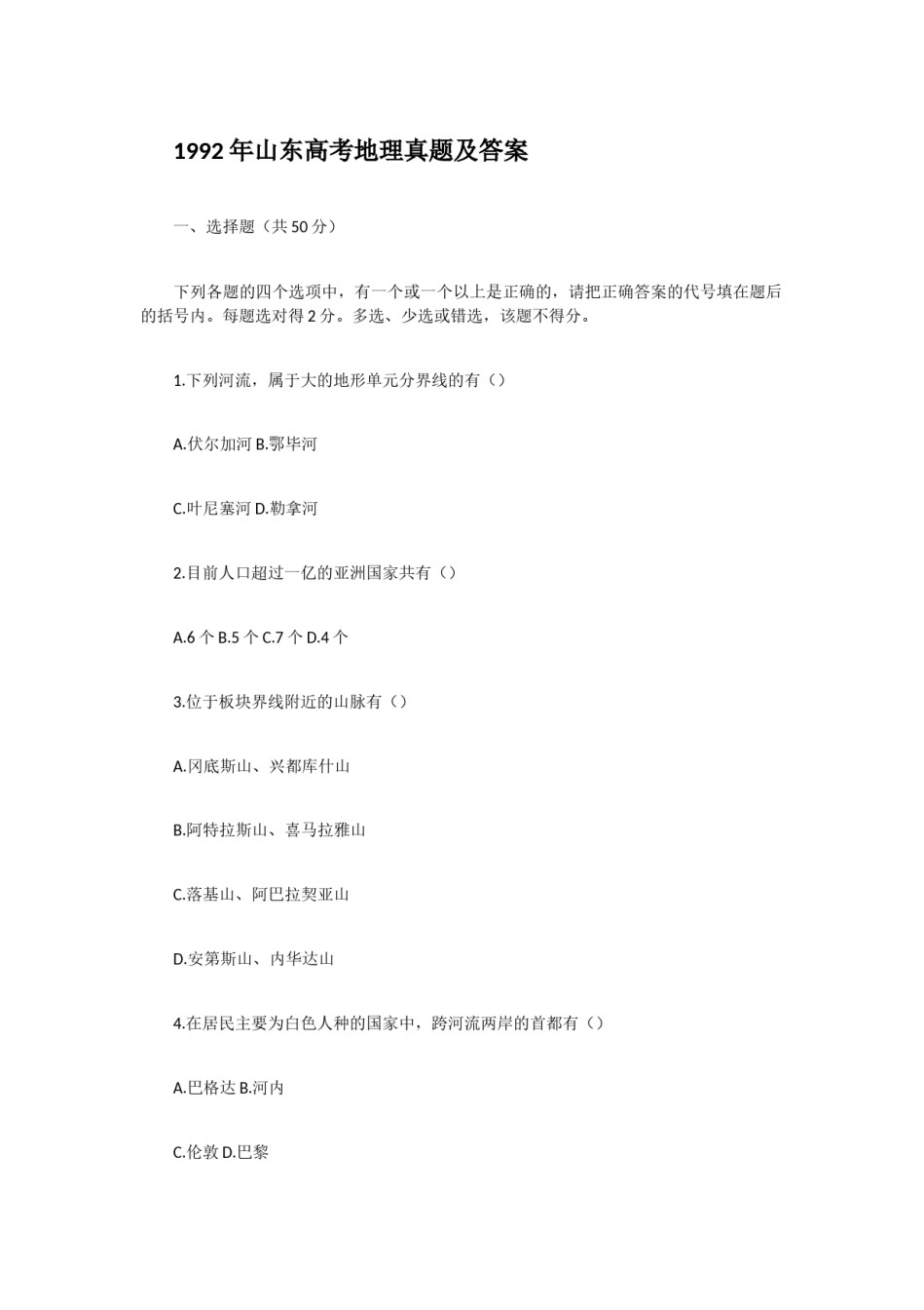 1992年山东高考地理真题及答案.doc_第1页