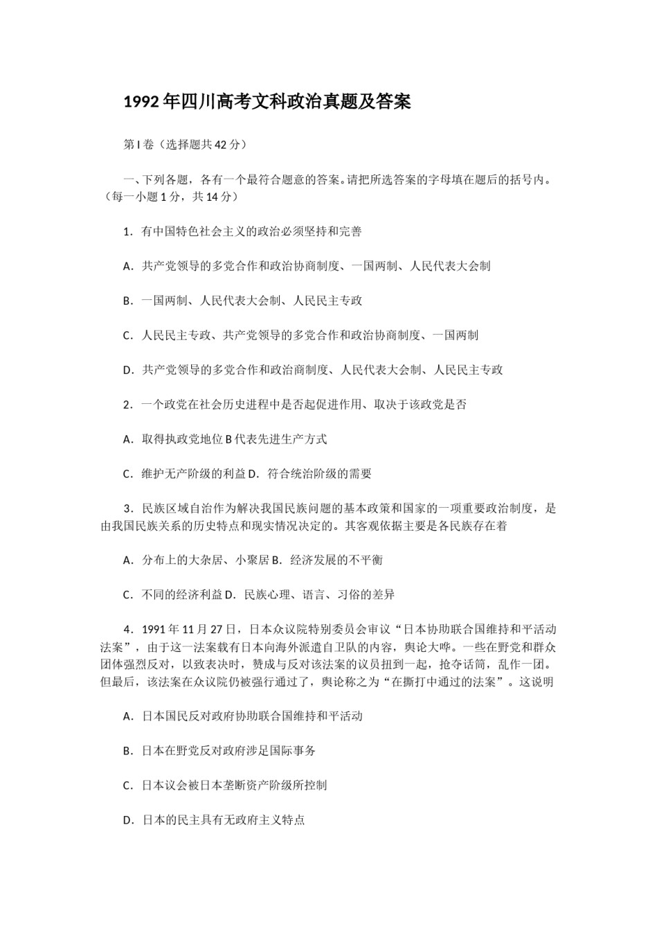 1992年四川高考文科政治真题及答案(1).doc_第1页