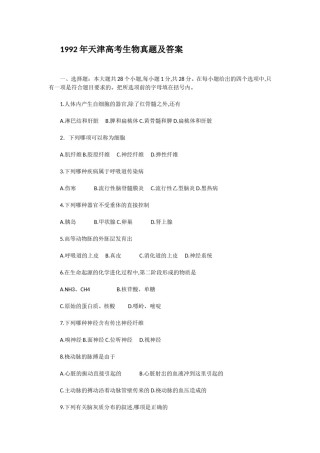 1992年天津高考生物真题及答案.doc