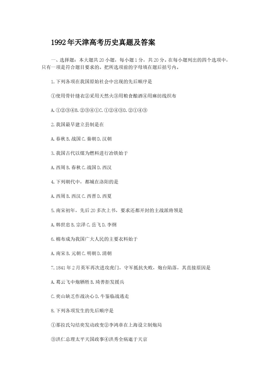1992年天津高考历史真题及答案.doc_第1页