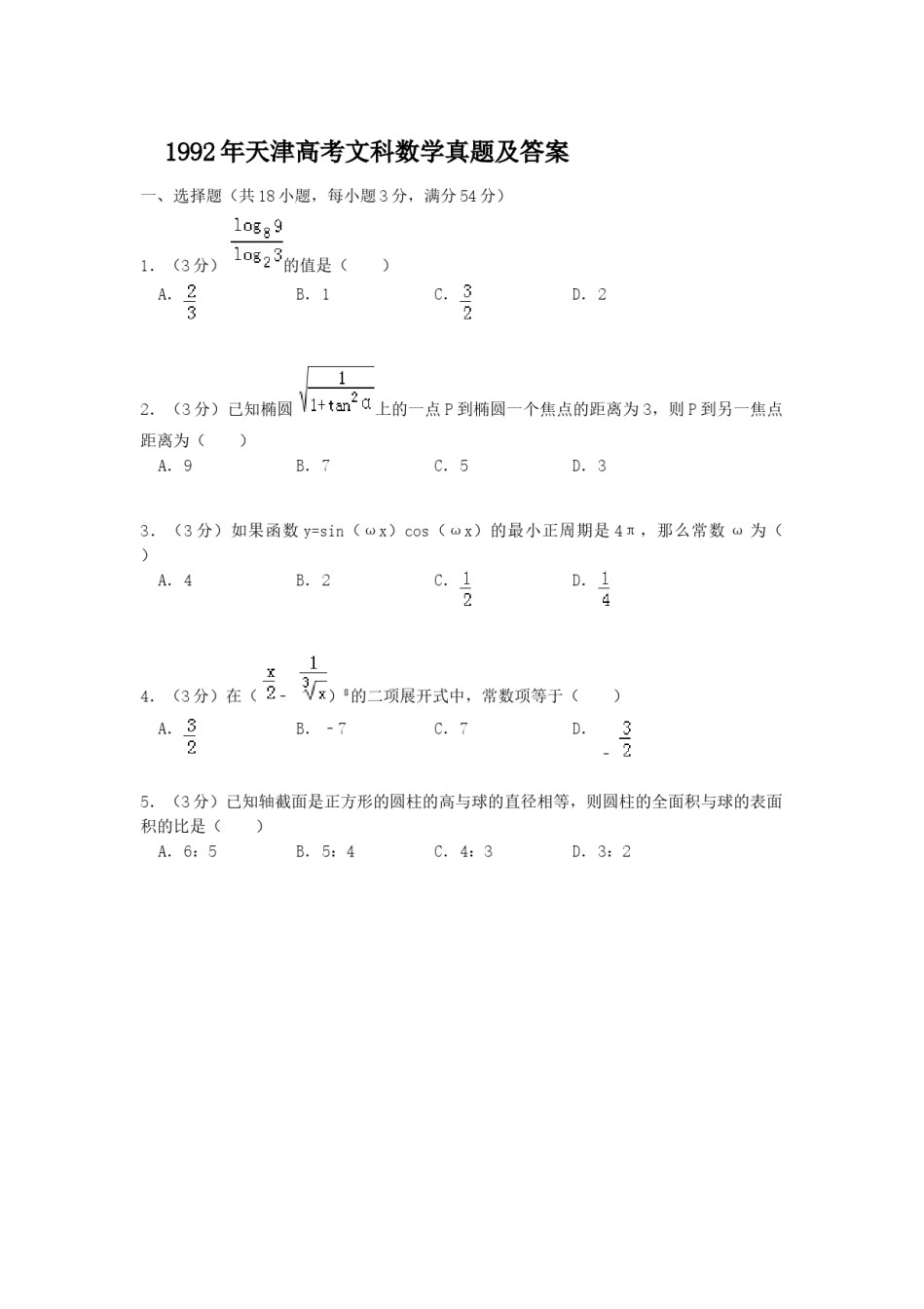 1992年天津高考文科数学真题及答案.doc_第1页
