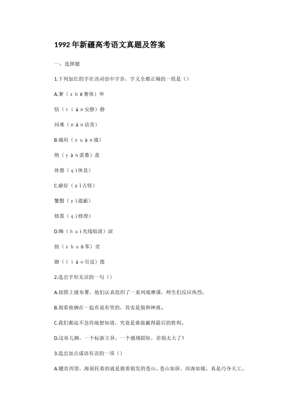 1992年新疆高考语文真题及答案.doc_第1页