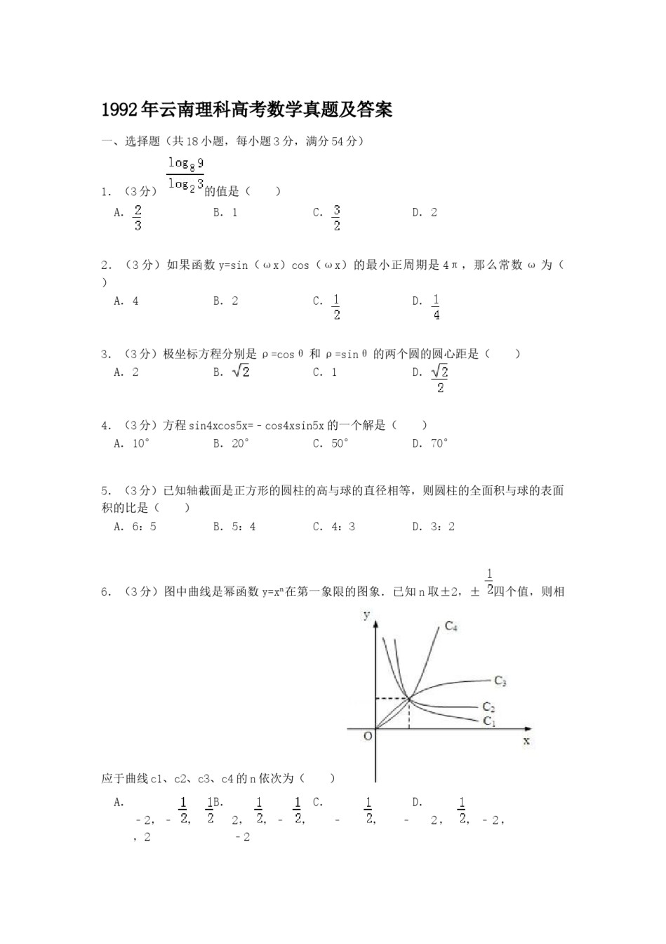 1992年云南高考理科数学真题及答案.doc_第1页
