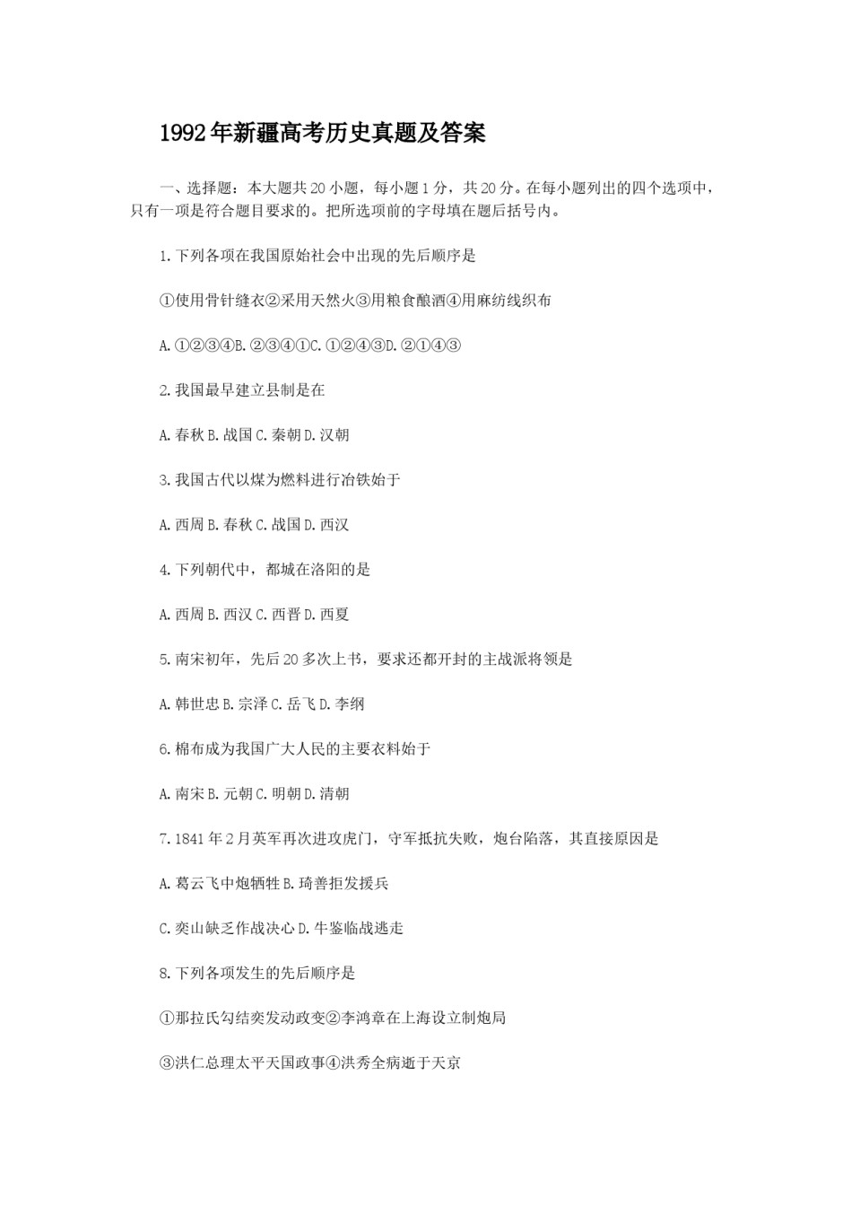 1992年新疆高考历史真题及答案.doc_第1页