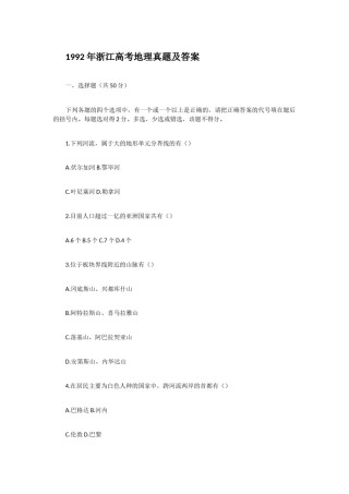 1992年浙江高考地理真题及答案.doc