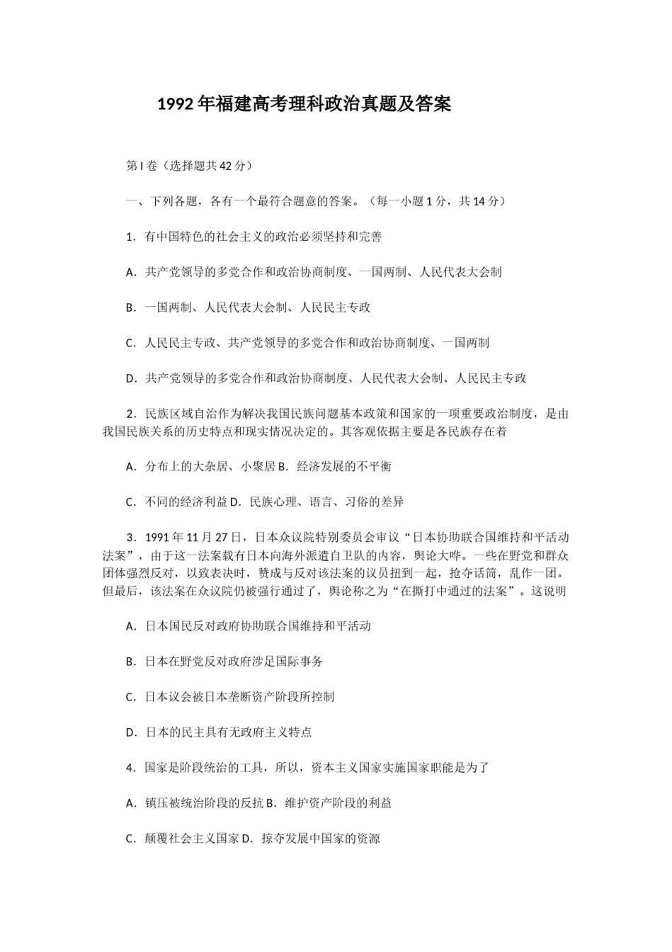 1992年福建高考理科政治真题及答案.doc_第1页