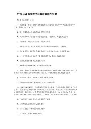 1992年湖南高考文科政治真题及答案.doc