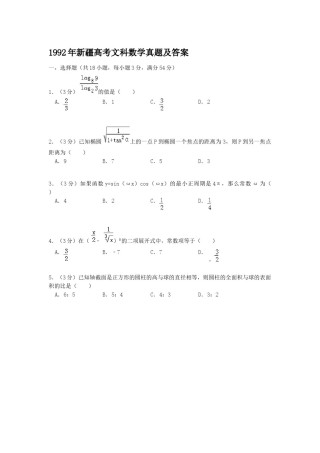 1992年新疆高考文科数学真题及答案.doc