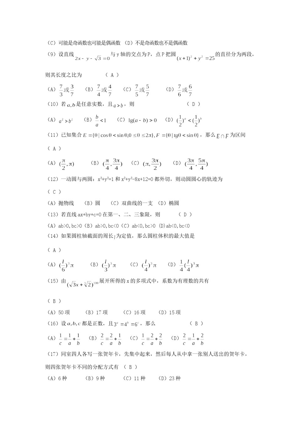1993年云南高考文科数学真题及答案.doc_第2页