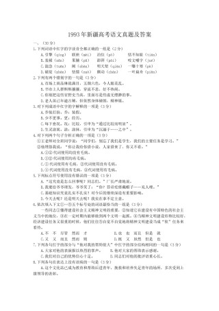 1993年新疆高考语文真题及答案.doc