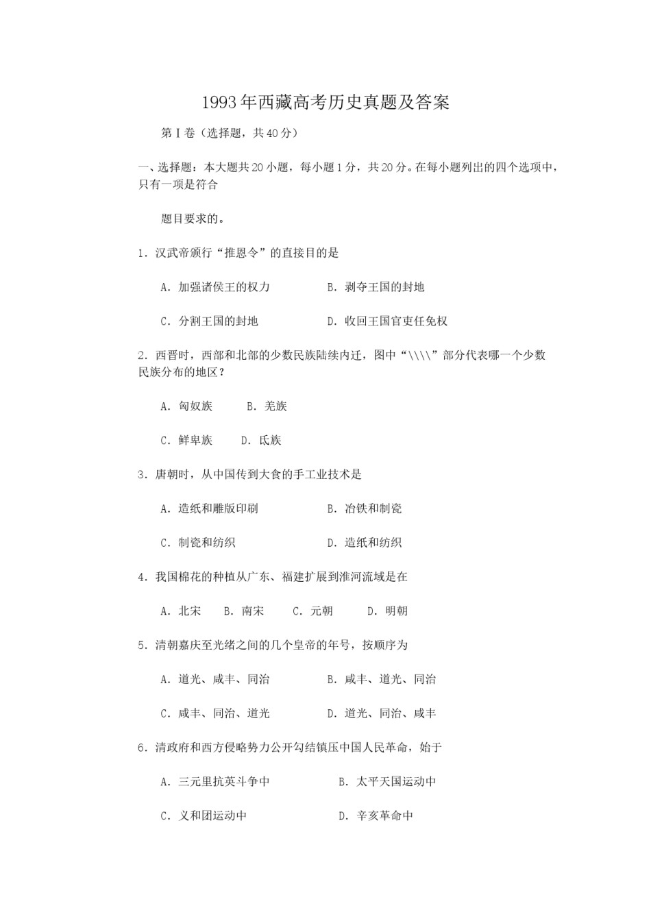1993年西藏高考历史真题及答案.doc_第1页