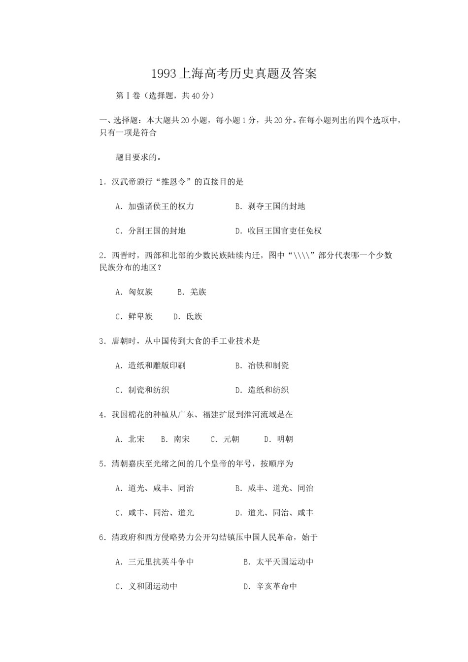 1993年上海高考历史真题及答案.doc_第1页