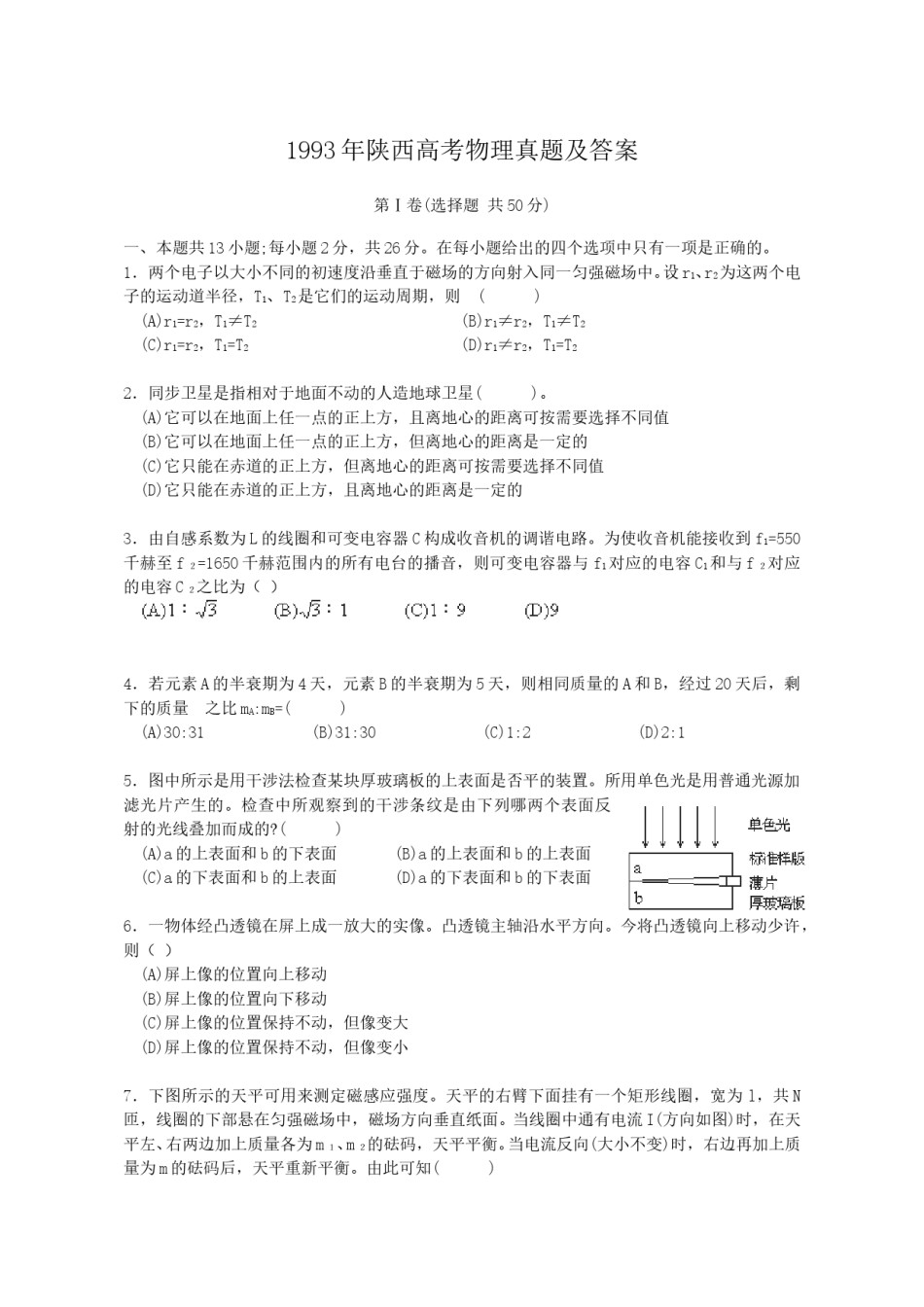 1993年陕西高考物理真题及答案.doc_第1页
