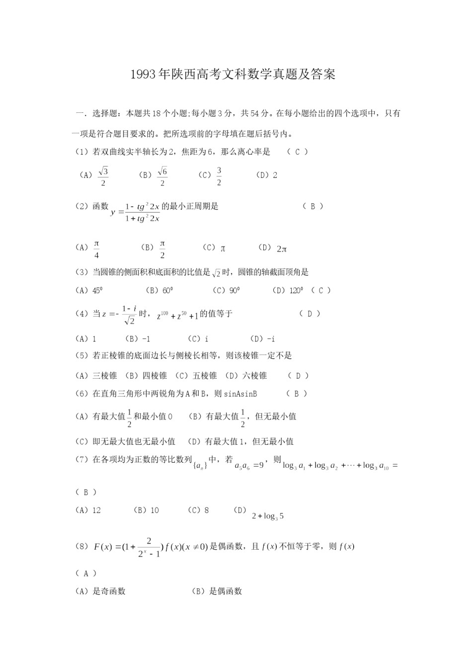 1993年陕西高考文科数学真题及答案.doc_第1页