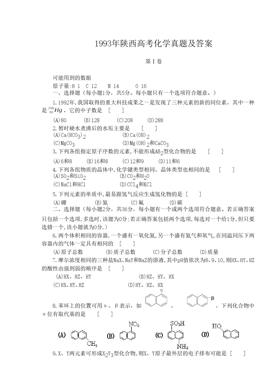 1993年陕西高考化学真题及答案.doc_第1页