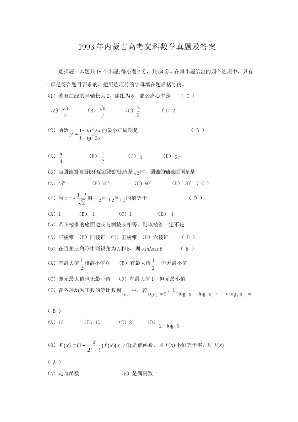 1993年内蒙古高考文科数学真题及答案.doc_第1页