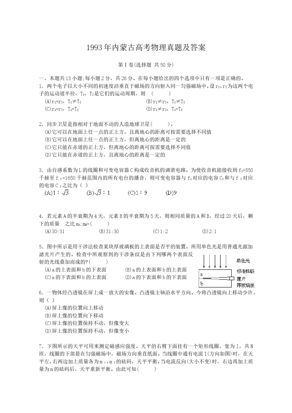1993年内蒙古高考物理真题及答案.doc_第1页