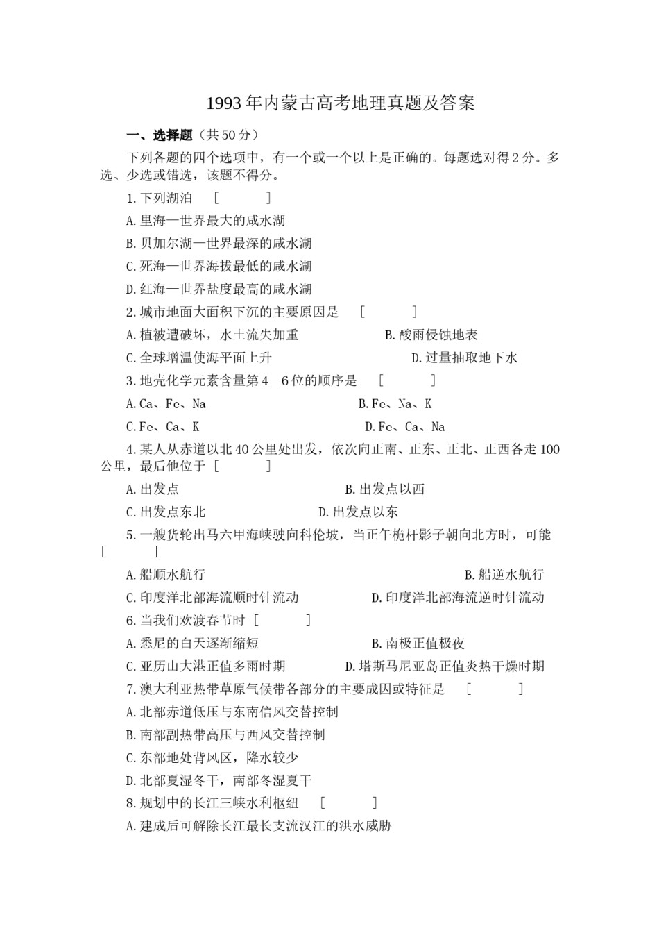 1993年内蒙古高考地理真题及答案.doc_第1页