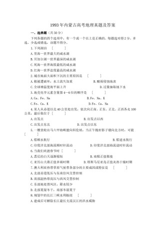 1993年内蒙古高考地理真题及答案.doc