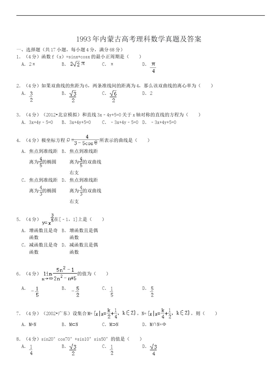 1993年内蒙古高考理科数学真题及答案.doc_第1页
