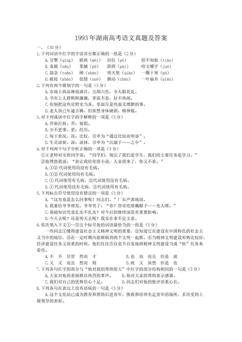 1993年湖南高考语文真题及答案.doc_第1页