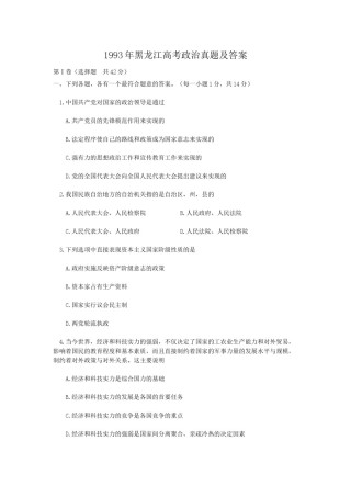 1993年黑龙江高考政治真题及答案.doc