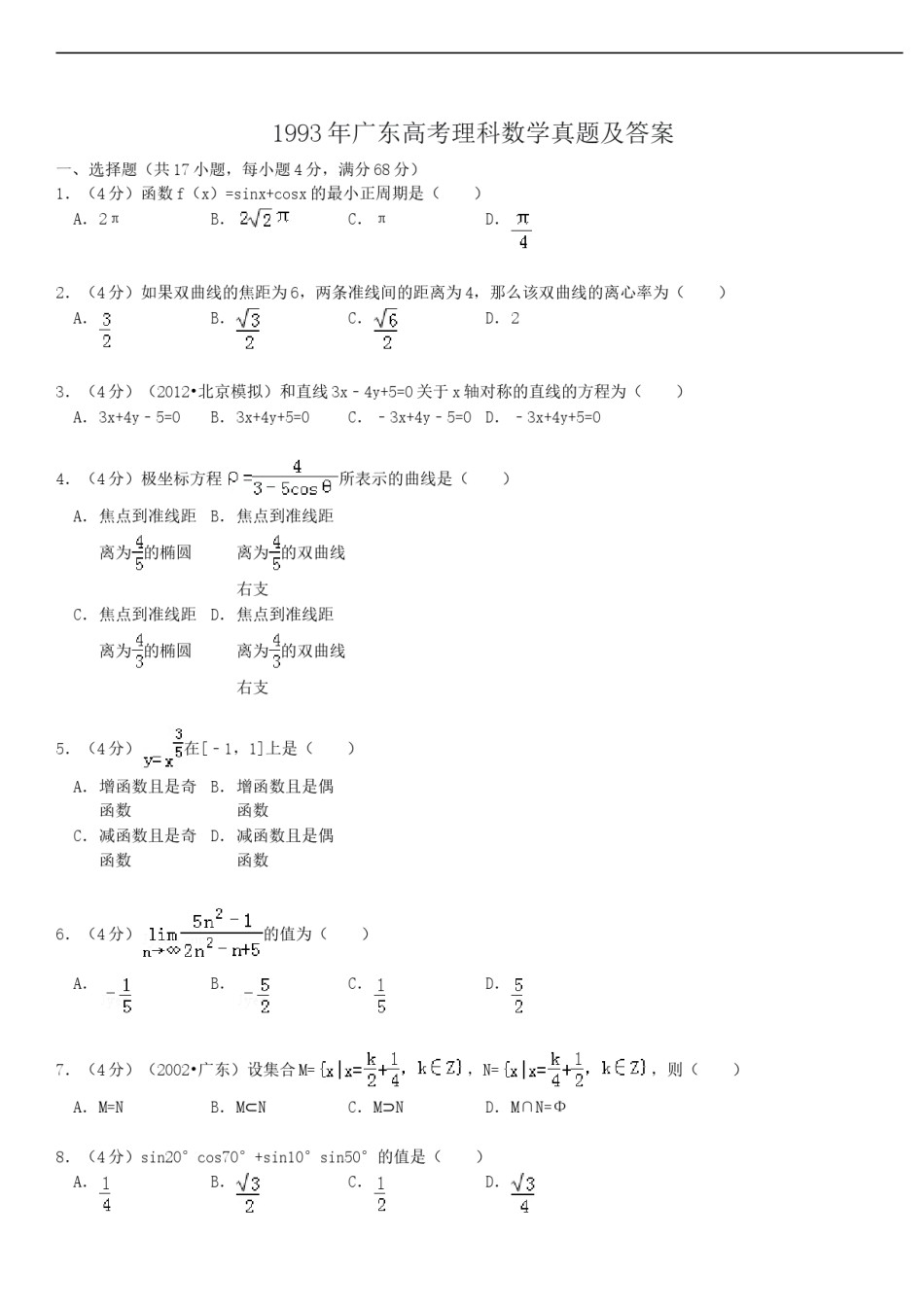 1993年广东高考理科数学真题及答案.doc_第1页