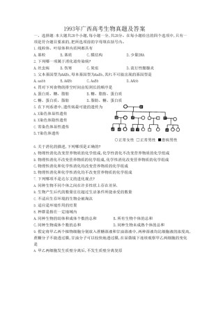 1993年广西高考生物真题及答案.doc
