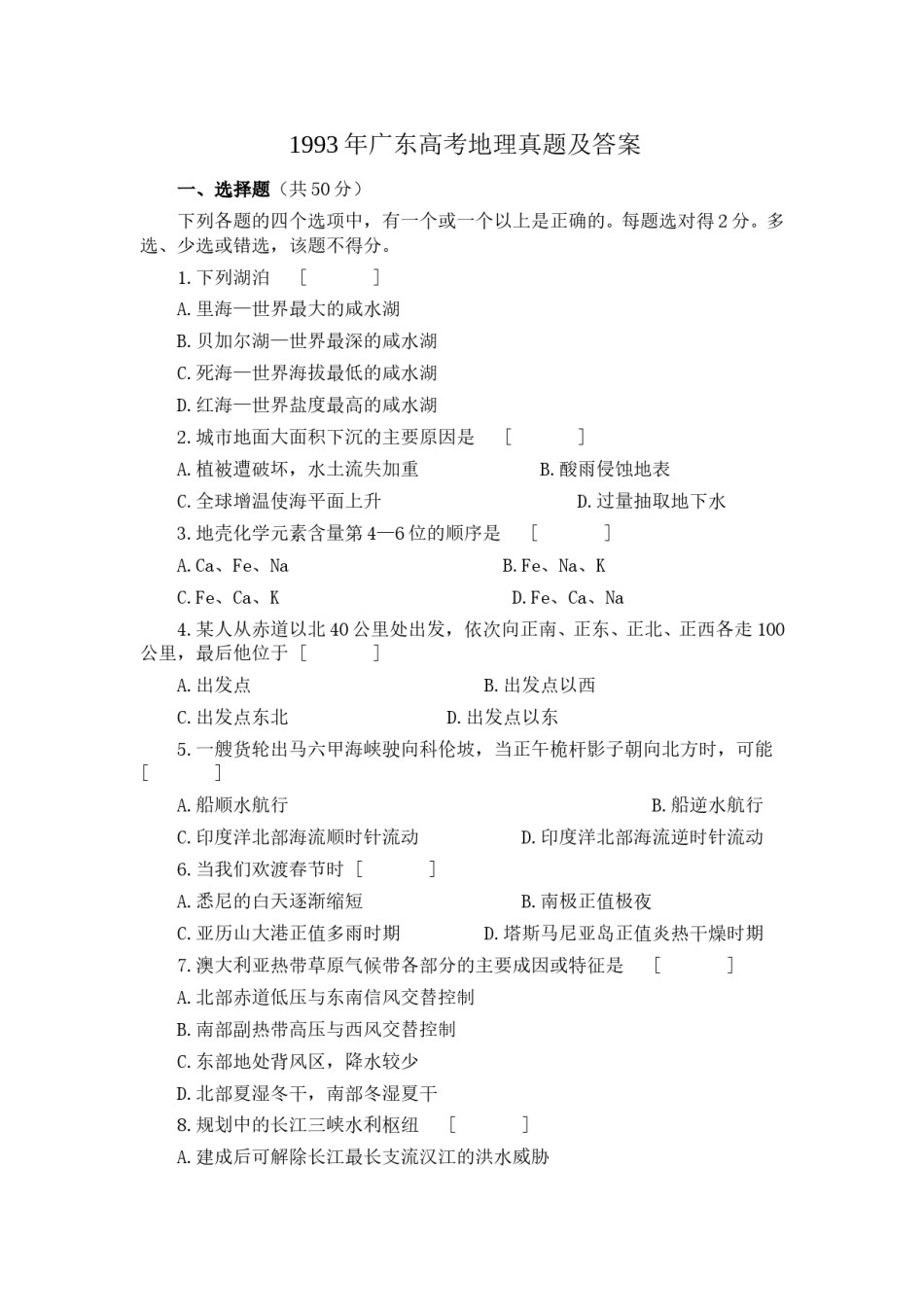 1993年广东高考地理真题及答案.doc_第1页