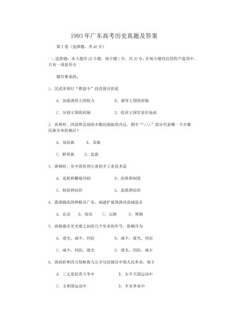 1993年广东高考历史真题及答案.doc