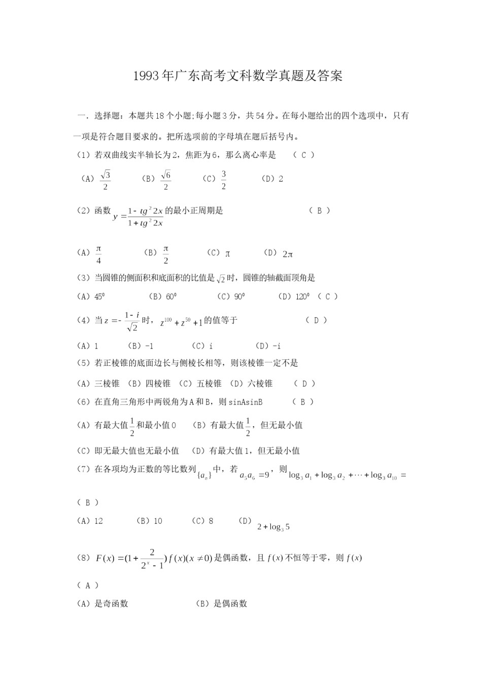 1993年广东高考文科数学真题及答案.doc_第1页
