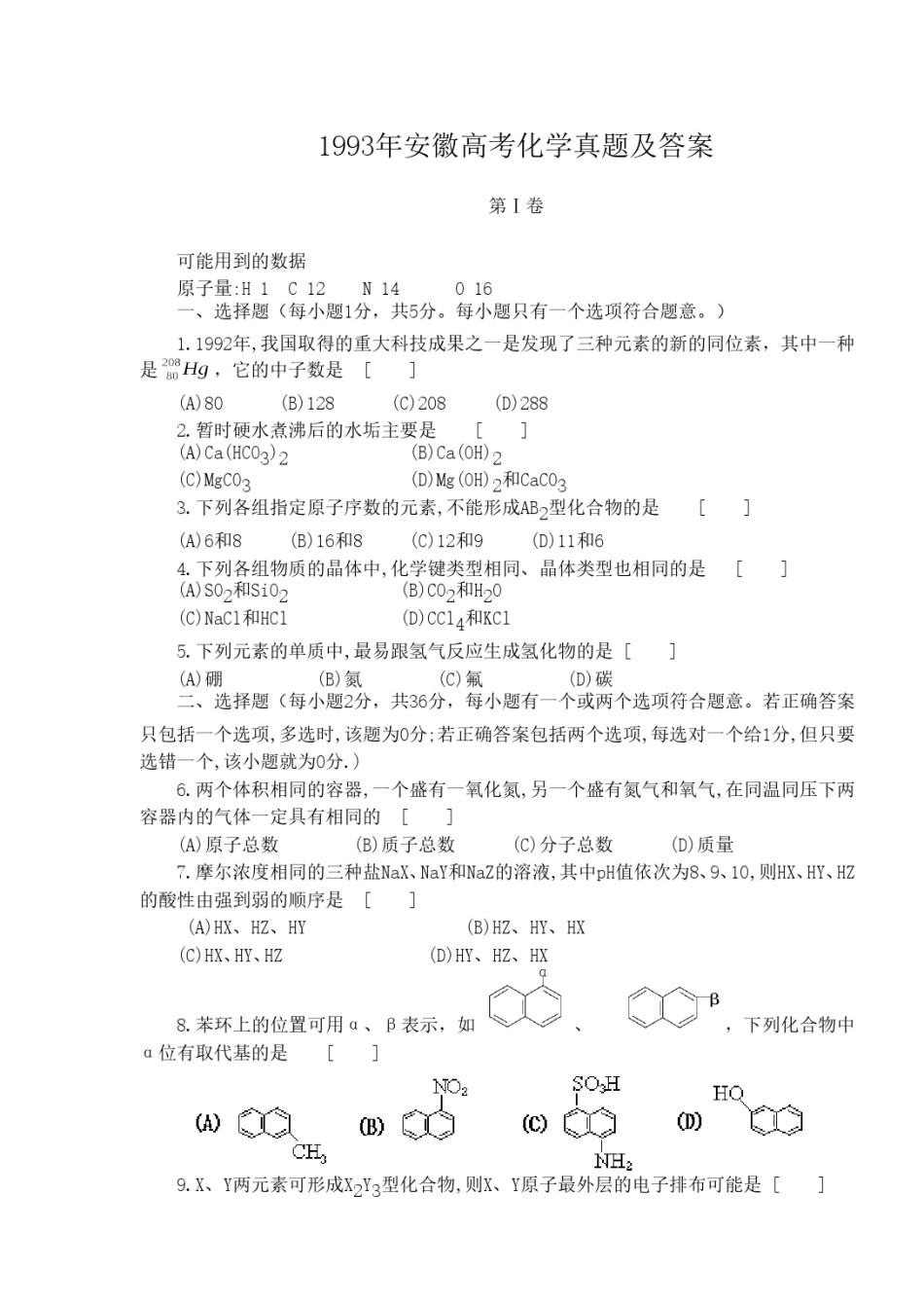 1993年安徽高考化学真题及答案.doc_第1页