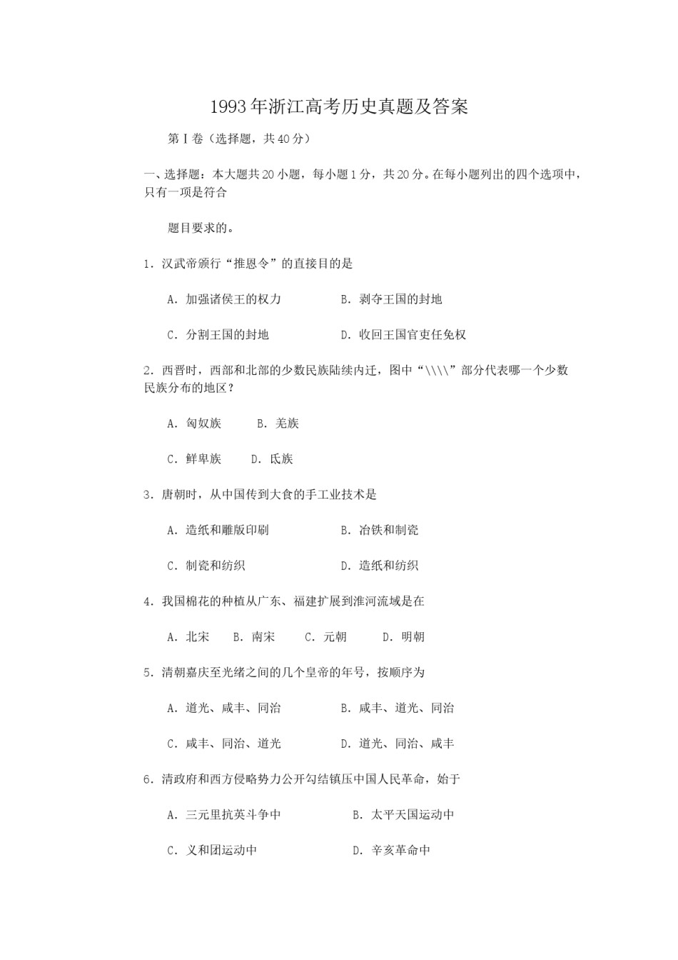 1993年浙江高考历史真题及答案.doc_第1页