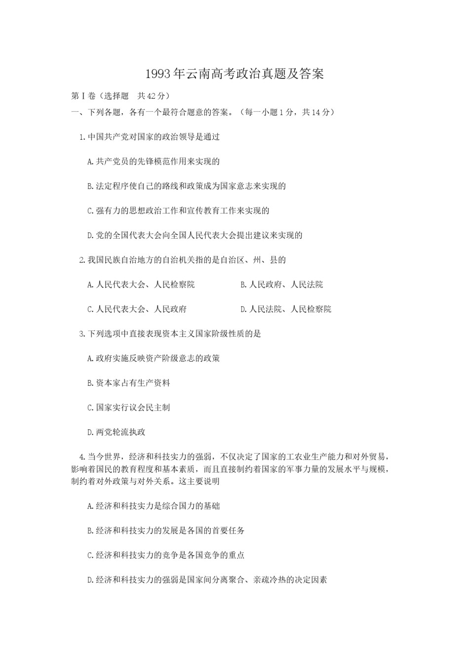 1993年云南高考政治真题及答案.doc_第1页