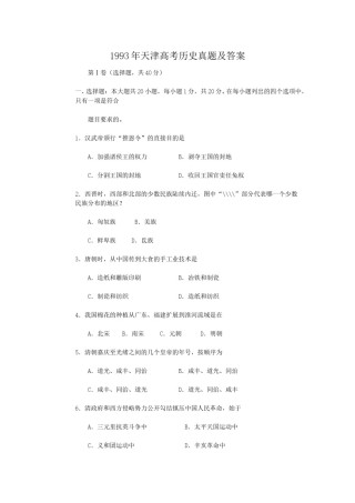 1993年天津高考历史真题及答案.doc